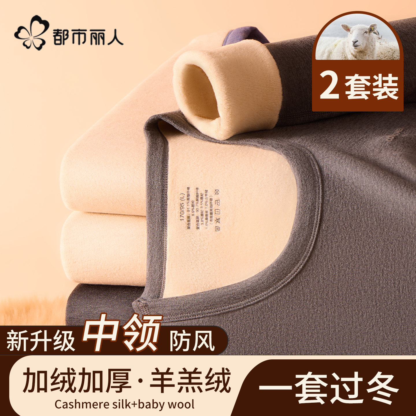 都市丽人保暖内衣男士套装冬季