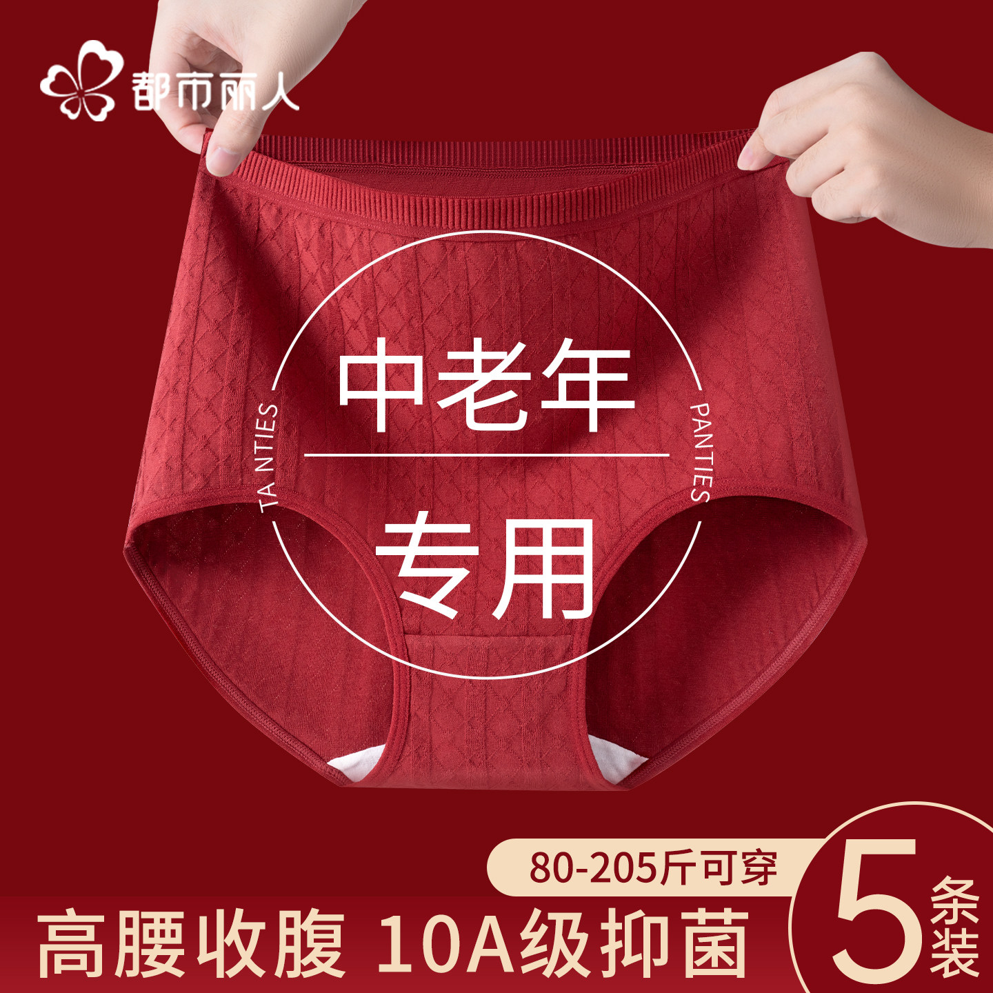 都市丽人本命年纯棉内裤女士红色10A抗菌大码高腰收腹妈妈三角裤