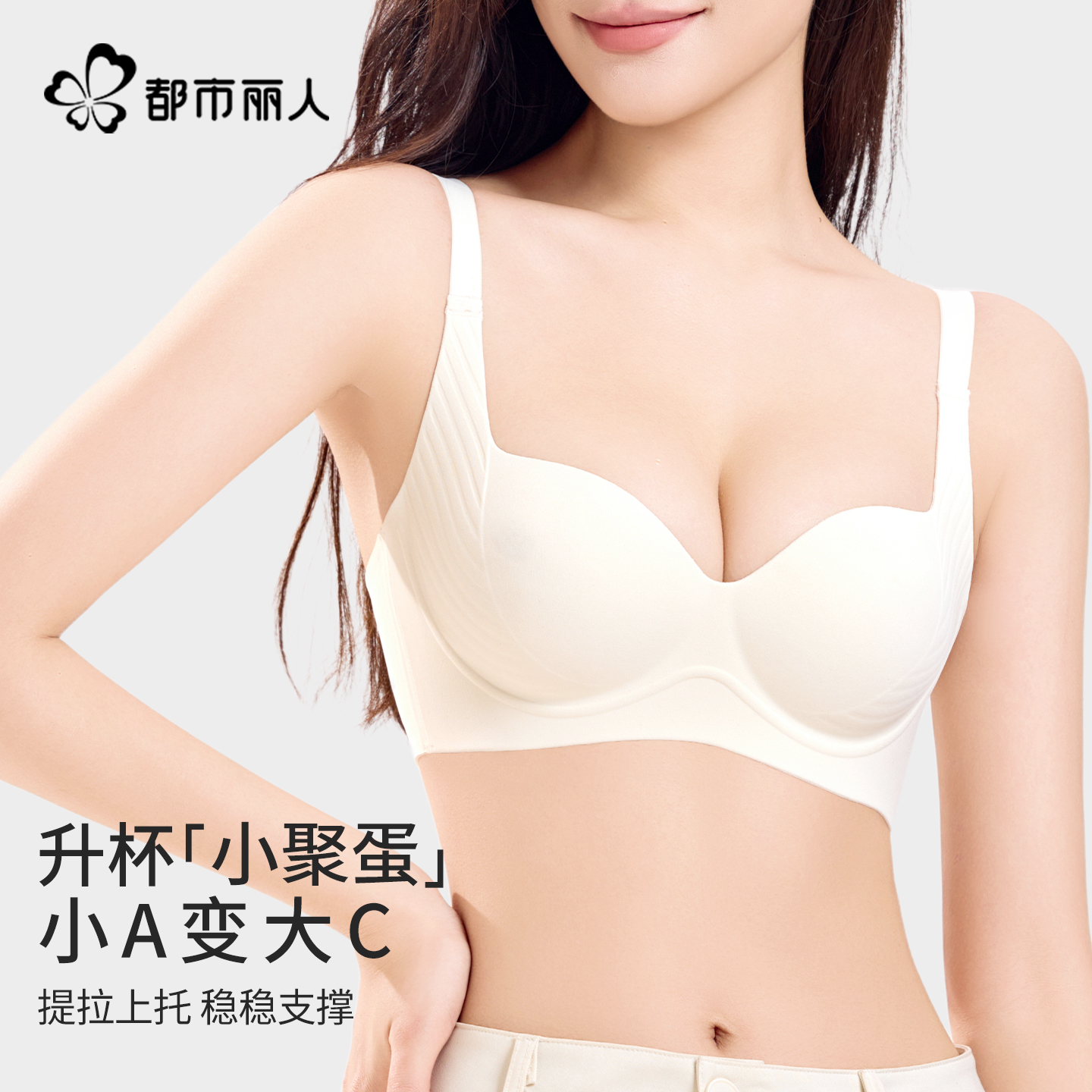 都市丽人内衣女聚拢小胸显大收副乳防下垂调整型无钢圈无痕文胸罩