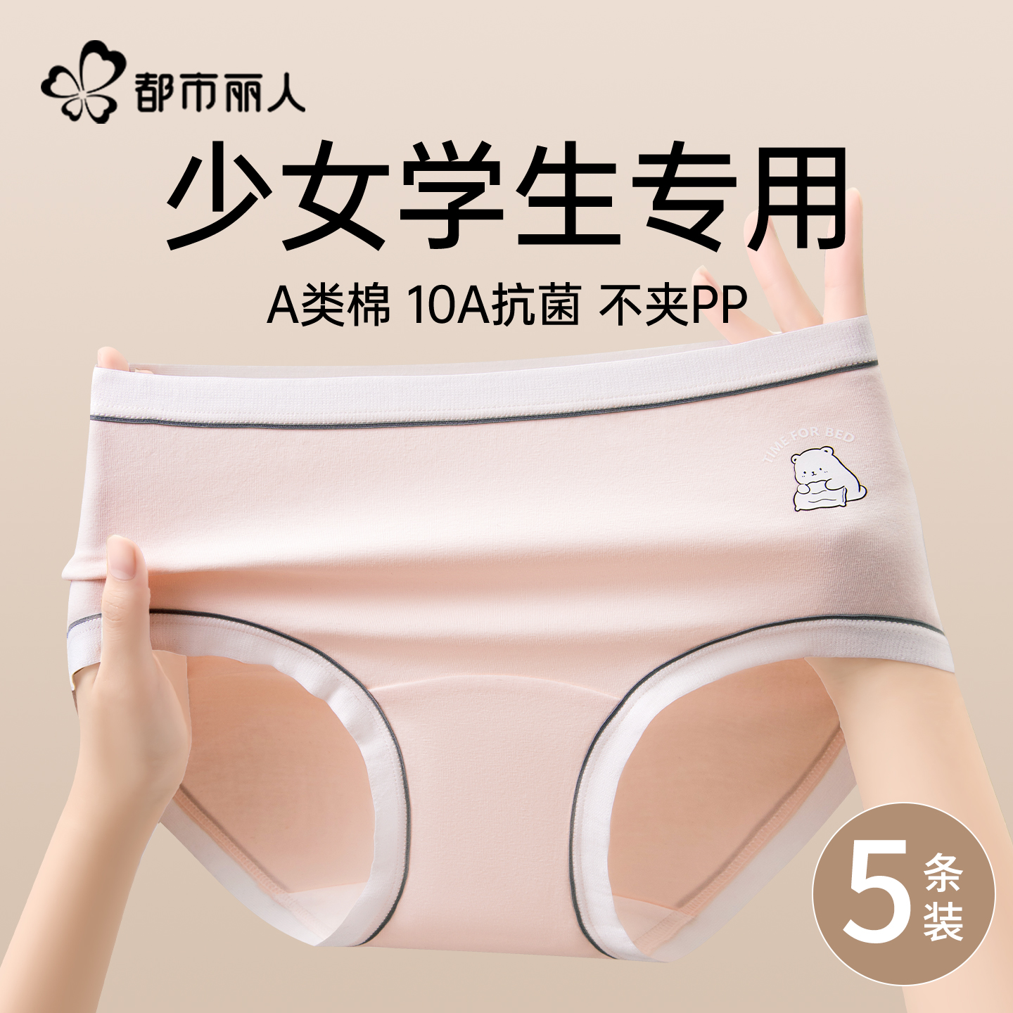 都市丽人纯棉少女学生内裤抗菌裆