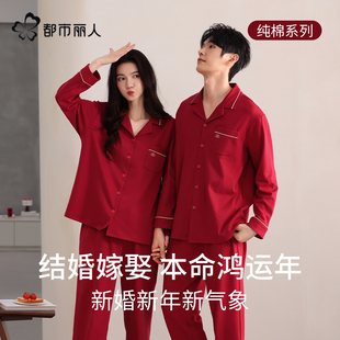 都市丽人纯棉情侣睡衣结婚新婚本命年红色2026新款长袖套装家居服