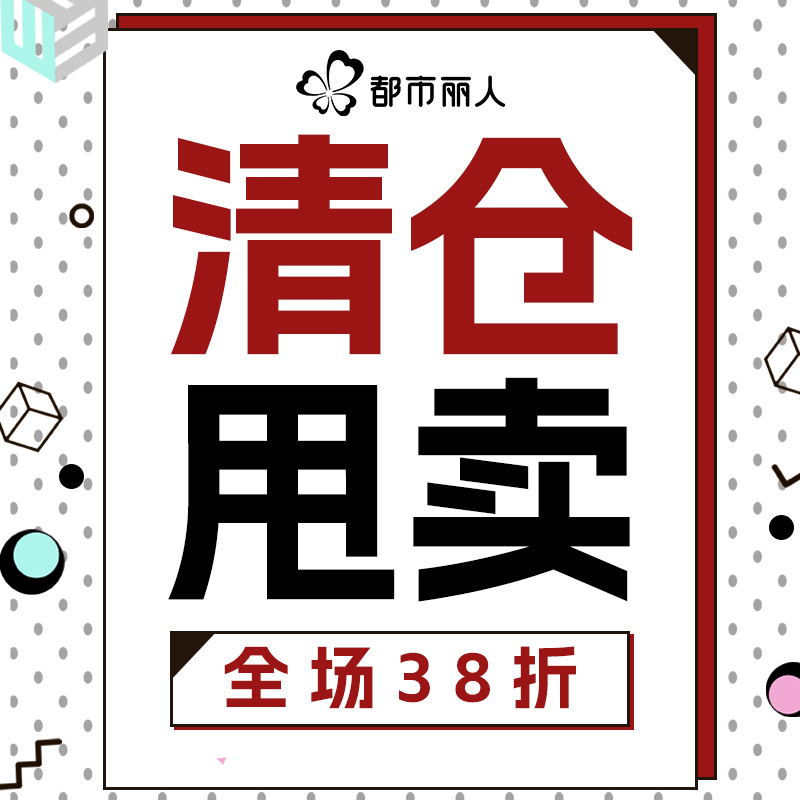 都市丽人全场38折清仓甩卖质量不降品质保证不退不换成本价出售