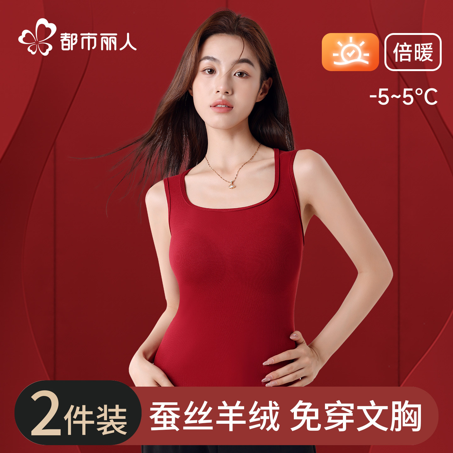都市丽人保暖背心女带胸垫红色本命年结婚加厚秋衣内搭发热打底衫,女士内衣/男士内衣/家居服,保暖背心,淘宝优惠券,粉丝福利购,淘宝优惠卷