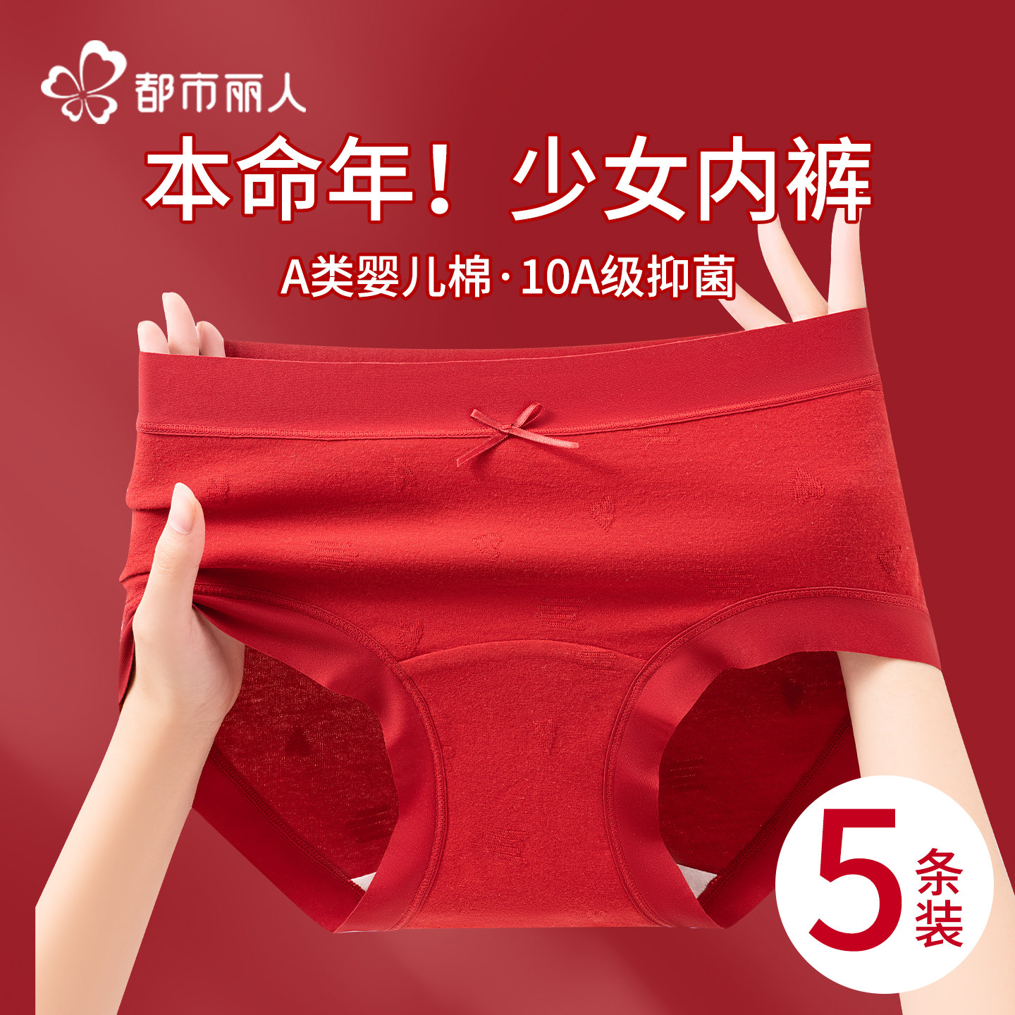 都市丽人红色纯棉内裤女士2026新款抗菌裆本命年无痕提花三角短裤,女士内衣/男士内衣/家居服,女三角裤,淘宝优惠券,粉丝福利购,淘宝优惠卷