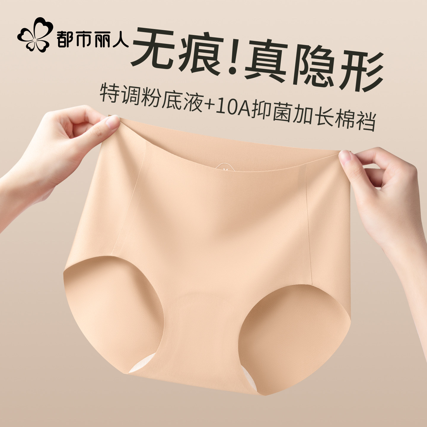 都市丽人粉底液无痕内裤女纯棉10a抑菌裆隐形运动不夹臀三角短裤,女士内衣/男士内衣/家居服,女三角裤,淘宝优惠券,粉丝福利购,淘宝优惠卷