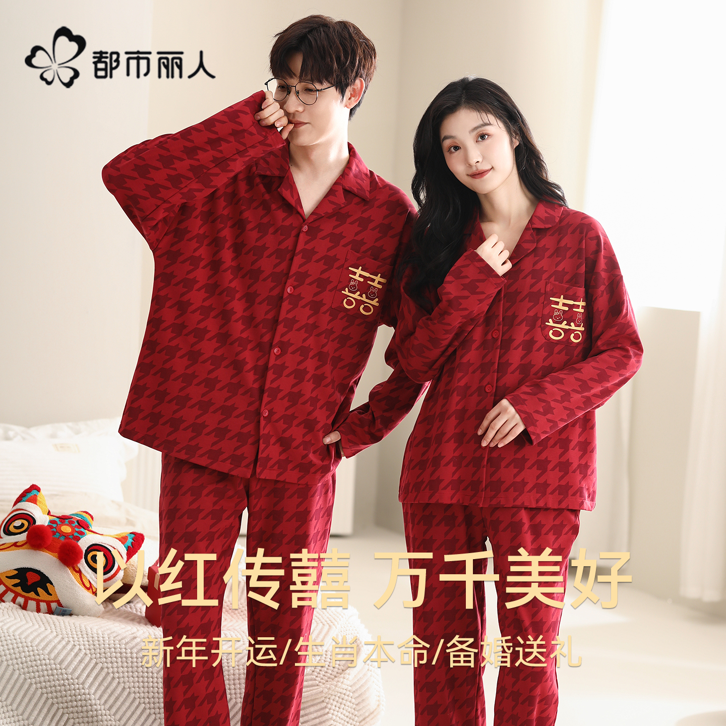 都市丽人纯棉睡衣结婚新婚情侣款