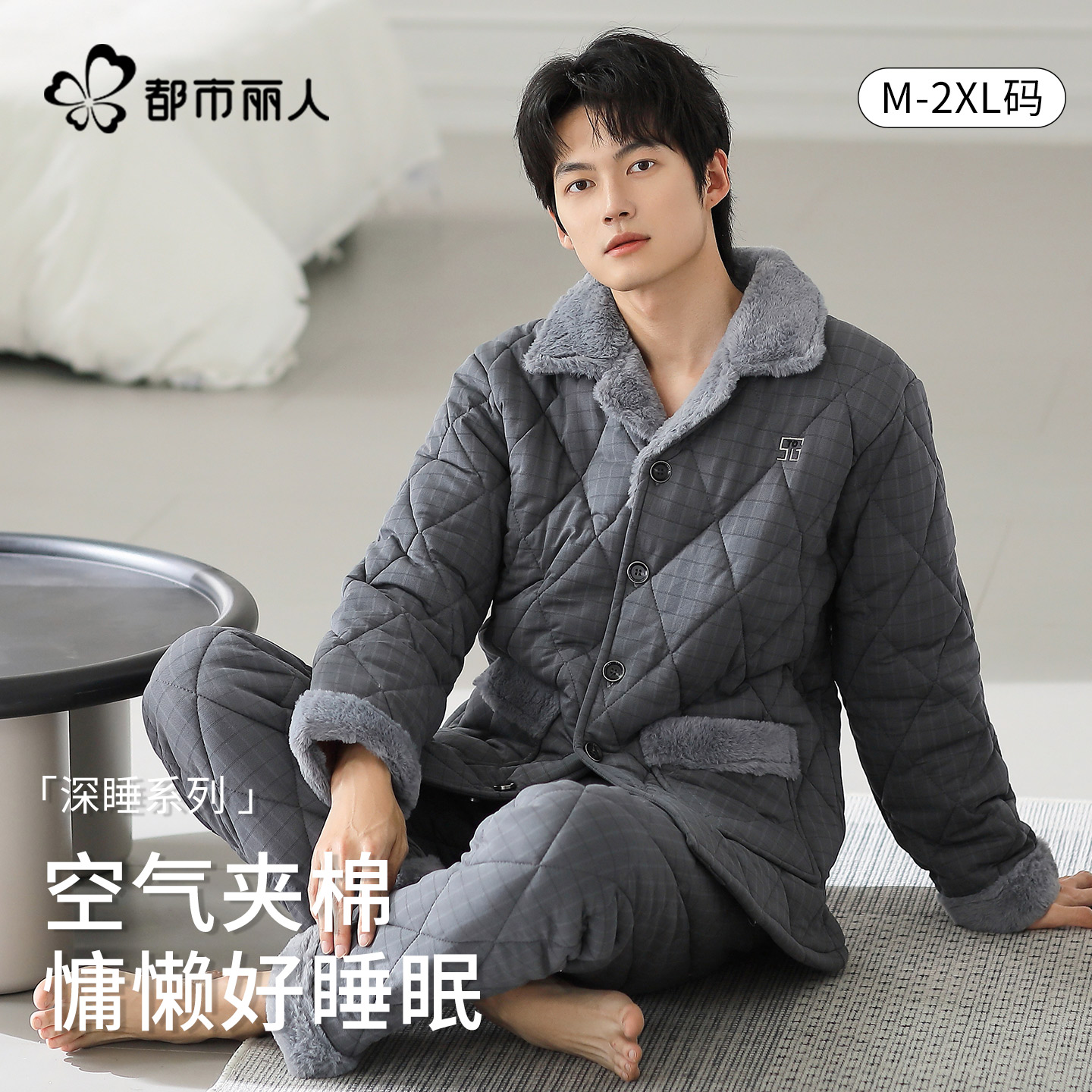 都市丽人男士睡衣秋冬款家居服