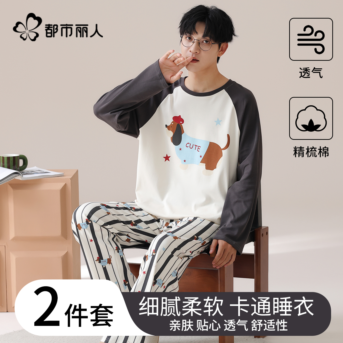 都市丽人纯棉男士睡衣长袖长裤