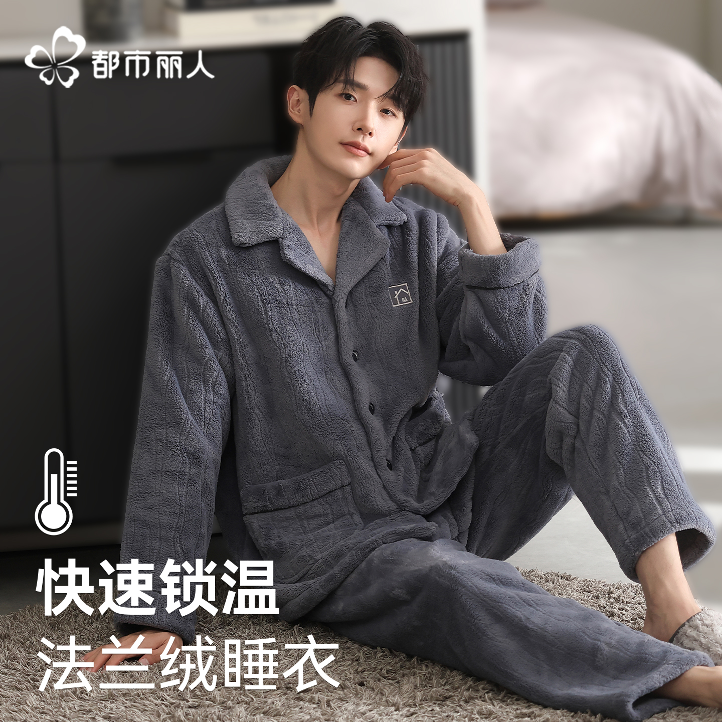 都市丽人海岛绒睡衣男士