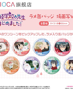 【TAPIOCA现货】妖怪学校的新人教师 官方周边闪光马口铁徽章吧唧