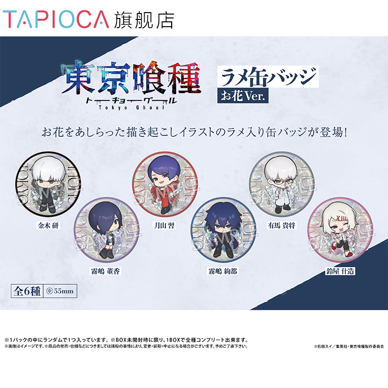 【TAPIOCA现货】东京喰种 食尸鬼 周边 闪光马口铁徽章吧唧花束版