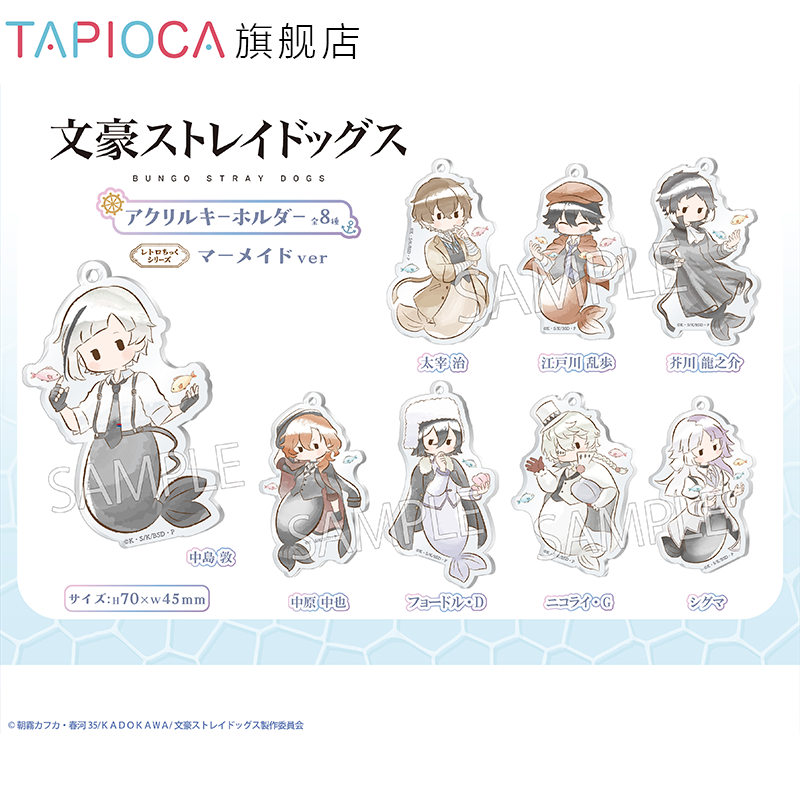 【TAPIOCA现货】文豪野犬 周边日谷 复古风亚克力挂件 人鱼ver.