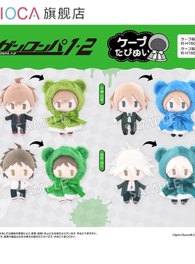 【TAPIOCA预售】枪弹辩驳1 2 Reload周边日谷斗篷毛绒玩偶娃娃