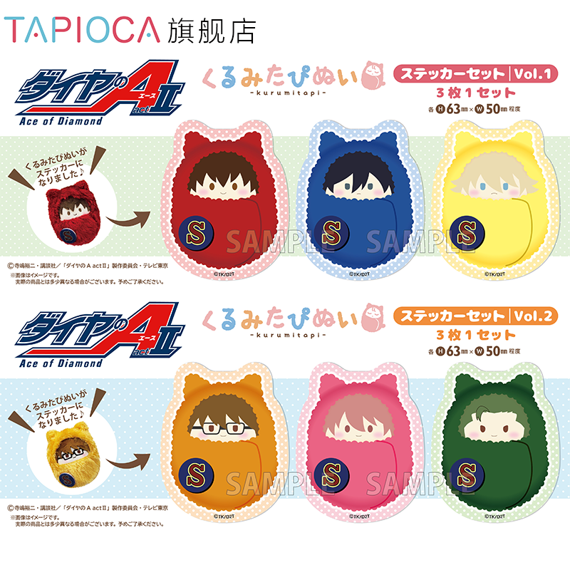 【TAPIOCA预售】钻石王牌actⅡ 官方日谷 襁褓玩偶系列贴纸套装