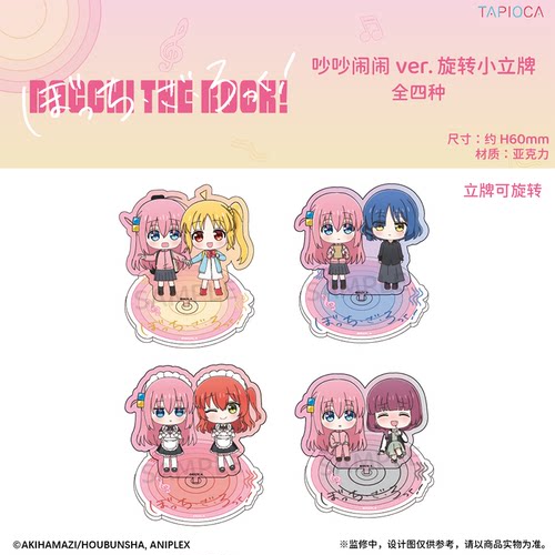 【TAPIOCA现货】孤独摇滚！ 周边 吵吵闹闹ver.旋转小立牌