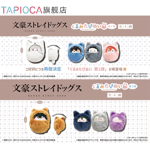 【TAPIOCA预售】文豪野犬 周边 掌心动物园襁褓毛绒玩偶娃娃盲盒