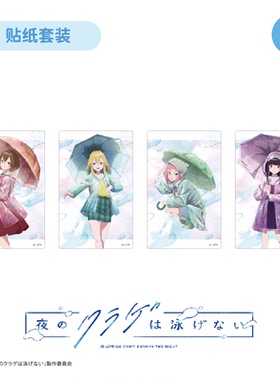 【TAPIOCA现货】夜晚的水母不会游泳popup限定周边 贴纸套装