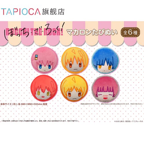 【TAPIOCA现货】孤独摇滚！周边日谷掌心马卡龙玩偶娃娃挂件盲盒