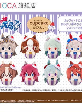 【TAPIOCA预售】赛马娘͏ 芦毛灰姑娘 周边 纸杯蛋糕毛绒玩偶盲盒