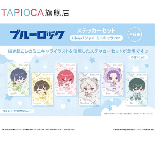 【TAPIOCA现货】蓝色监狱 Q版贴纸套装 襁褓睡衣ver.
