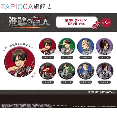 【TAPIOCA预售】进击的巨人 周边 烫金马口铁徽章盲盒 恶魔Ver.