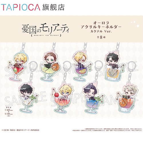 【TAPIOCA预售】忧国的莫里亚蒂 周边 极光亚克力挂件 鸡尾酒Ver.