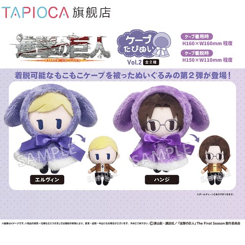 【TAPIOCA预售】进击的巨人 周边日谷 斗篷毛绒玩偶娃娃努努v2