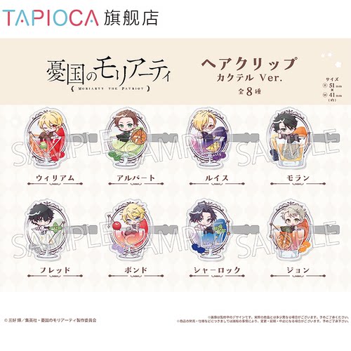 【TAPIOCA预售】忧国的莫里亚蒂 亚克力发夹 鸡尾酒Ver.（全8种）