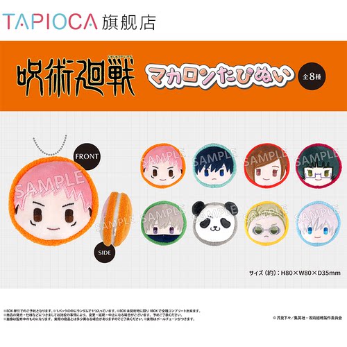 【TAPIOCA现货】 咒术回战 周边日谷 掌心马卡龙毛绒玩偶娃娃