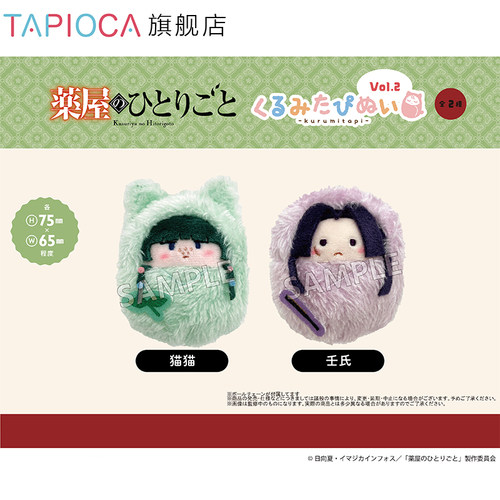 【TAPIOCA预售】药屋少女的呢喃 周边 掌心襁褓毛绒玩偶娃娃