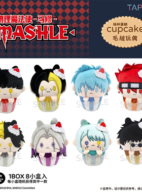 【TAPIOCA现货】物理魔法使马修 官方周边 纸杯蛋糕毛绒玩偶盲盒