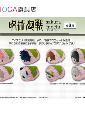 【TAPIOCA现货】咒术回战周边日谷 樱花饼趴趴毛绒玩偶娃娃盲盒