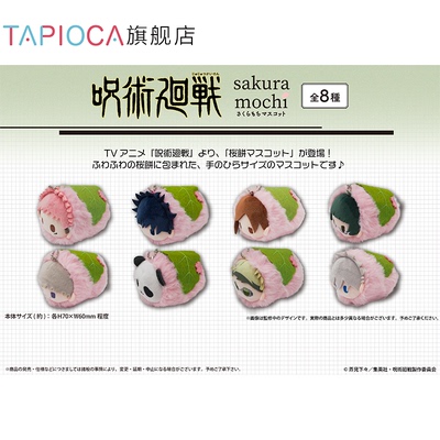 【TAPIOCA现货】咒术回战周边日谷 樱花饼趴趴毛绒玩偶娃娃盲盒