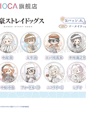 【TAPIOCA现货】文豪野犬 周边日谷复古风马口铁徽章吧唧人鱼ver.