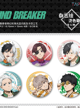 【TAPIOCA现货】防风铃 官方周边 杂志绘烫色徽章吧唧