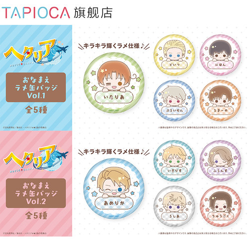 【TAPIOCA预售】黑塔利亚 周边日谷 角色名闪光马口铁徽章吧唧
