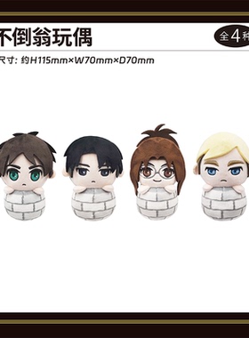 【TAPIOCA现货】进击的巨人快闪POPUP限定不倒翁毛绒玩偶娃娃努努