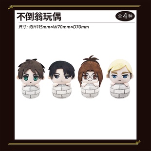 【TAPIOCA现货】进击的巨人快闪POPUP限定不倒翁毛绒玩偶娃娃努努