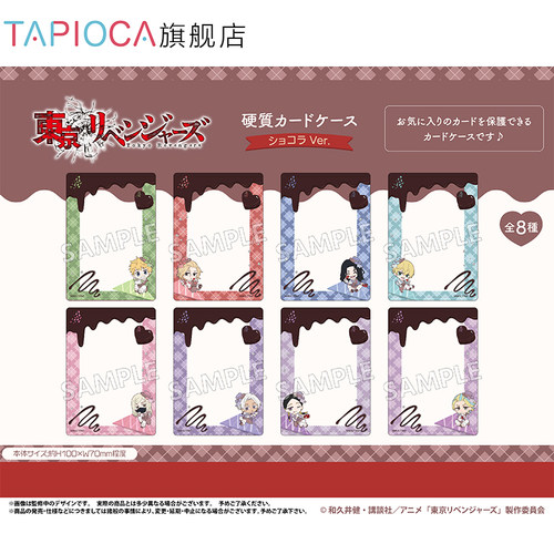 【TAPIOCA预售】东京复仇者 周边 硬质卡套 巧克力Ver.（全8种）