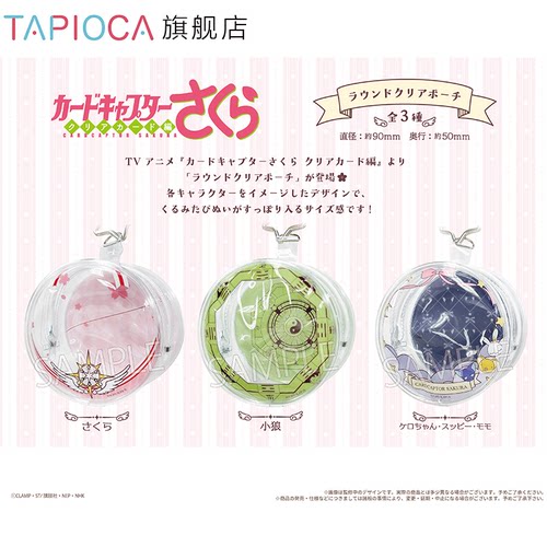 【TAPIOCA现货】魔卡少女小樱 周边日谷 圆形透明收纳包