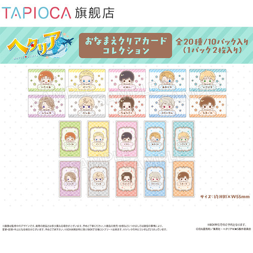 【TAPIOCA预售】黑塔利亚 周边日谷 角色名透卡盲盒