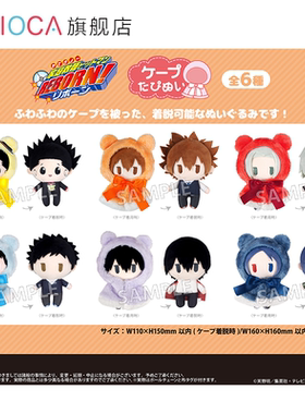 【TAPIOCA现货】家庭教师REBORN  周边日谷斗篷毛绒玩偶努努娃娃