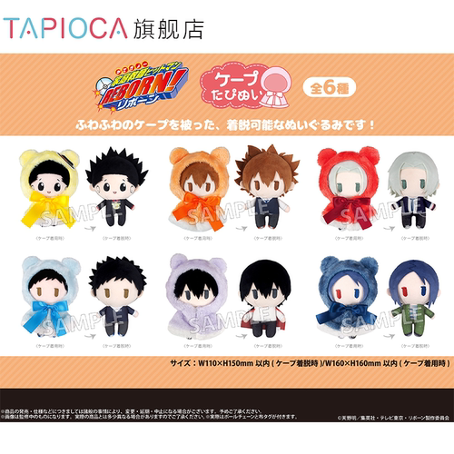 【TAPIOCA现货】家庭教师REBORN  周边日谷斗篷毛绒玩偶努努娃娃