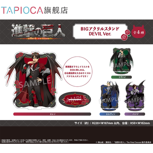 【TAPIOCA预售】进击的巨人 周边大尺寸亚克力立牌 恶魔Ver.