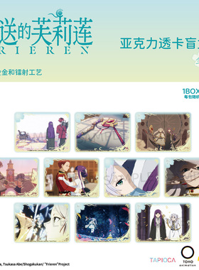 【TAPIOCA现货】葬送的芙莉莲周边 亚克力透卡盲盒 （全10种）