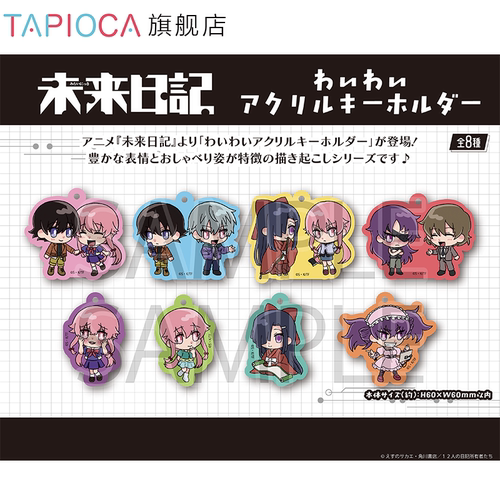 【TAPIOCA预售】未来日记 周边日谷 Q版亚克力挂件盲盒（全8种）
