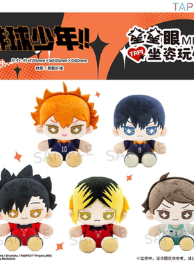 【TAPIOCA现货】排球少年 周边星星眼迷你坐姿毛绒玩偶娃娃努努