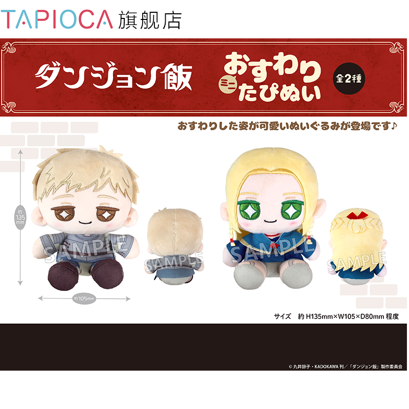 【TAPIOCA现货】迷宫饭 周边日谷星星眼迷你坐姿毛绒玩偶娃娃努努