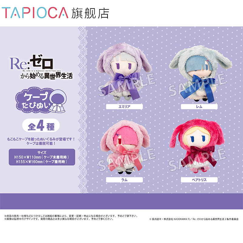 【TAPIOCA预售】Re:从零开始的异世界生活RE0周边斗篷毛绒玩偶