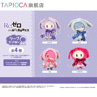 【TAPIOCA预售】Re：从零开始的异世界生活RE0周边斗篷毛绒玩偶